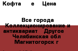 Кофта (80-е) › Цена ­ 1 500 - Все города Коллекционирование и антиквариат » Другое   . Челябинская обл.,Магнитогорск г.